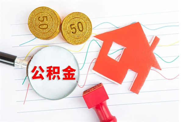 涿州老家买房提取公积金（老家有房能提公积金吗）