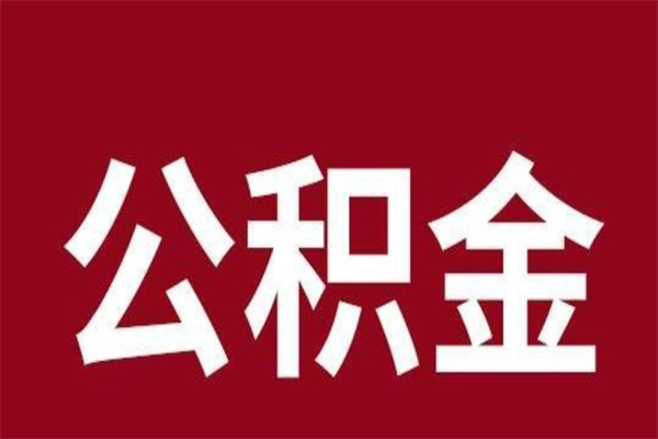 涿州正常退休公积金怎么处理（退休后公积金退多少）