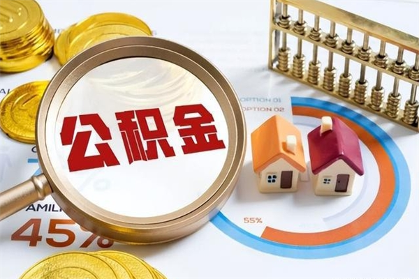 涿州泰州离职公积金提取（离开泰州公积金怎么取出来）