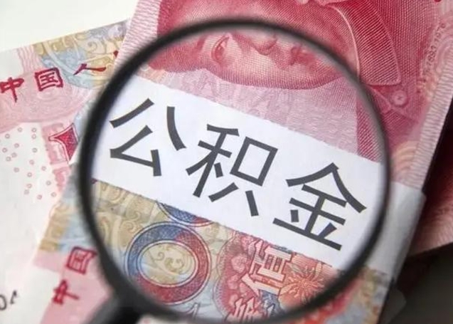 涿州找人代取公积金8000可以取吗（找人代取公积金需要多少钱手续费）