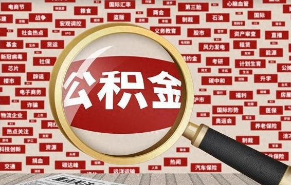 涿州失业后怎么提取公积金（失业了如何领取公积金）